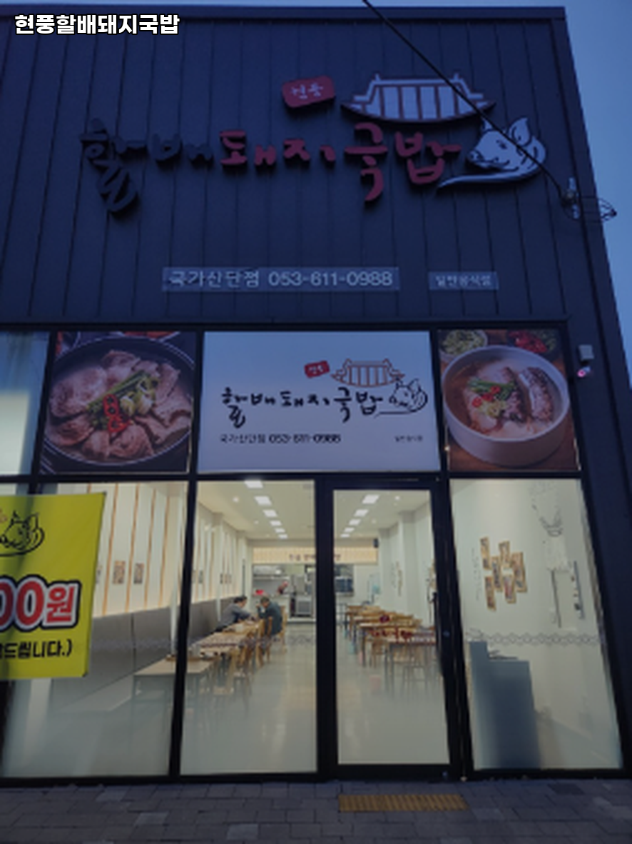 현풍할배돼지국밥 사진 3
