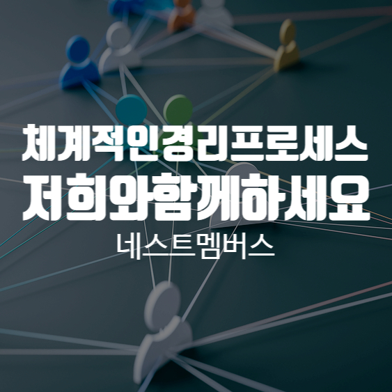  체계적인 경리업무 프로세스 수립은 네스트멤버스에서