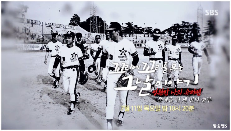  꼬리에꼬리를무는그날이야기 삼미슈퍼스타즈 프로야구 장명부 서울 동대문야구장 삼성라이온즈 대구시민운동장 1982년3월27일 슈퍼맨 꼴찌 에이스 투수 히로시마 도요카프