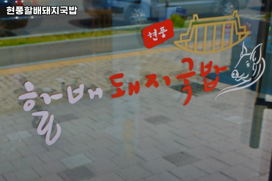 현풍할배돼지국밥 사진 1