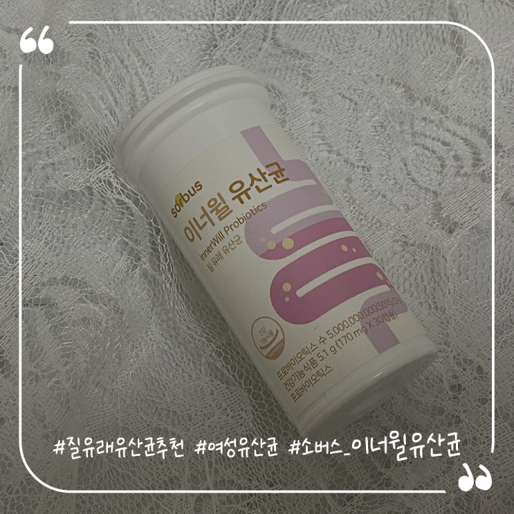  질유래유산균추천 여성유산균 소버스 이너윌유산균