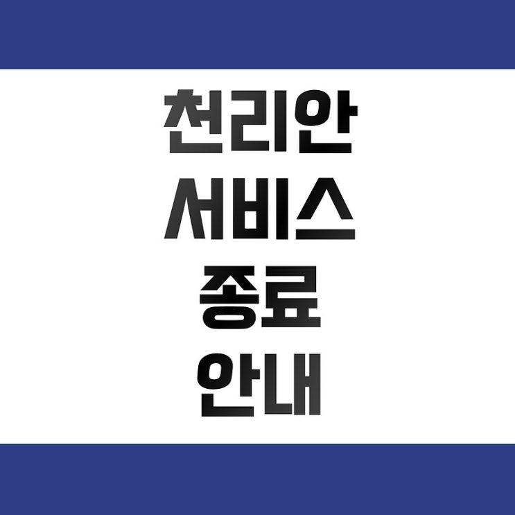 천리안 <b>서비스 종료</b>로 인한 데이터 복원 및 <b>메일</b> 주소록 백업 안내