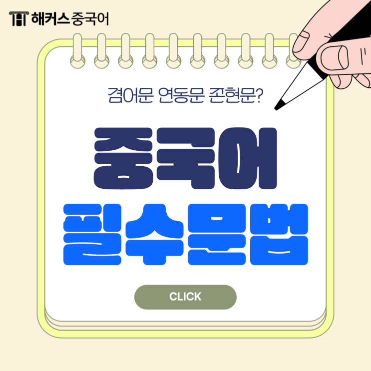  중국어 문법 필수 지식 중국어작문 꿀팁! (겸어문, 연동문, 존현문)