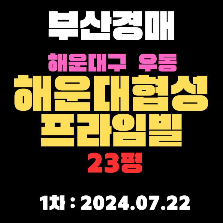  부산시 해운대구 우동 해운대협성프라임빌 23평 숲세권에 학군도 좋아요