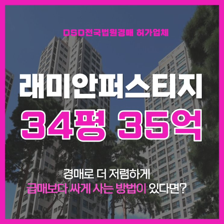  서초구아파트경매 강남최고 교통요지 래미안퍼스티지 급매