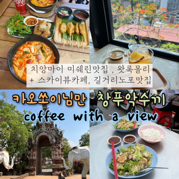  2024년 05월 07일 | 치앙마이여행 4일차, 치앙마이 미쉐린맛집 “카오쏘이님만”, 스카이뷰카페, 사랑이 이루어지는 사찰 ”왓록몰리”, 길거리 노포맛집 “창푸악수끼”