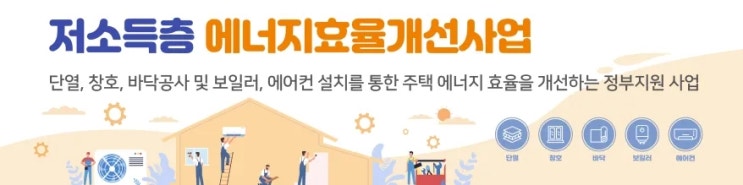  가구당 평균 243만원 규모 지원, 2024년 저소독층 에너지효율개선사업 지금 바로 신청하세요!