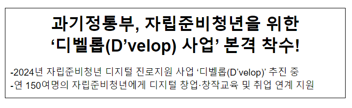 과기정통부, 자립준비청년을 위한 ‘디벨롭(D’velop) 사업’ 본격 착수! 과기정통부, 자립준비청년을 위한 ‘디벨롭(D’velop) 사업’ 본격 착수!