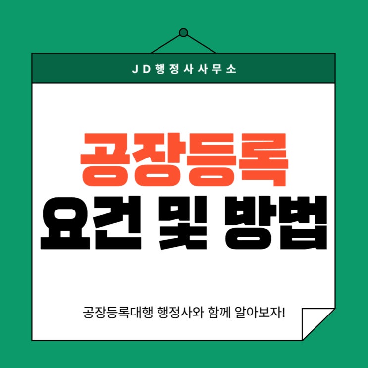  JD행정사가 알려주는 공장등록 요건 및 방법 (대전 세종 청주 천안 평택)