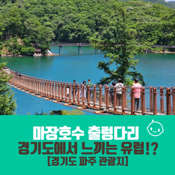  파주 마장호수 출렁다리/가까운 주차장/유모차 이용/아이랑 걷기 좋은 곳/마장호수 맛집