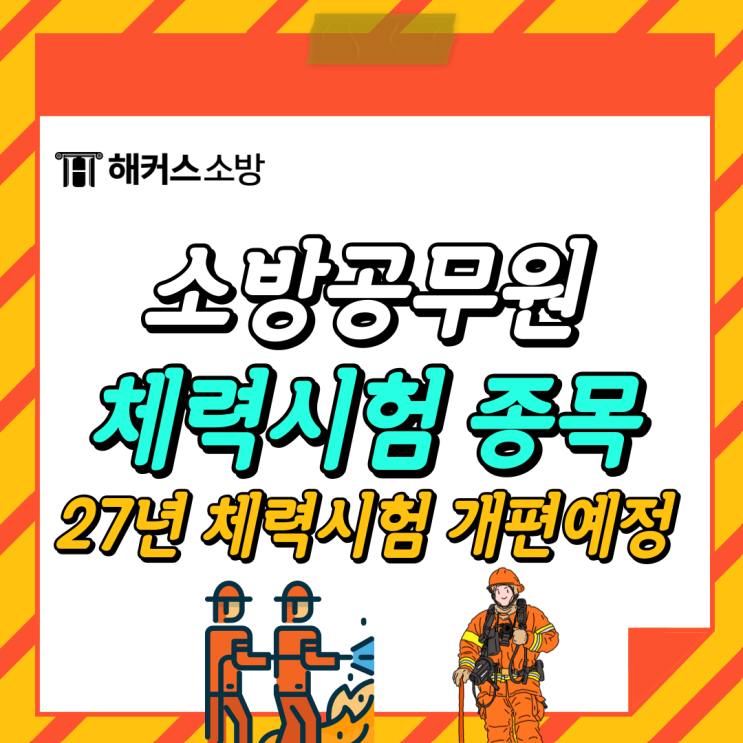  소방체력변경 종목 안내 및 종목별 평가방법 체력표