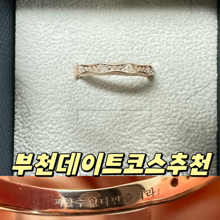  부천 반지공방 아뜰리에호수부천, 실내데이트 추천!