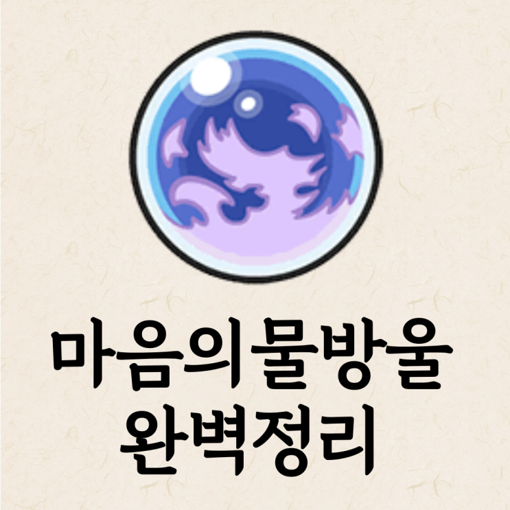  포케/포켓로그 마음의물방울 효과와 활용법 총정리