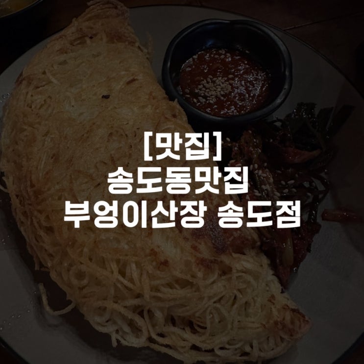  [맛집]송도동맛집 부엉이산장 송도점