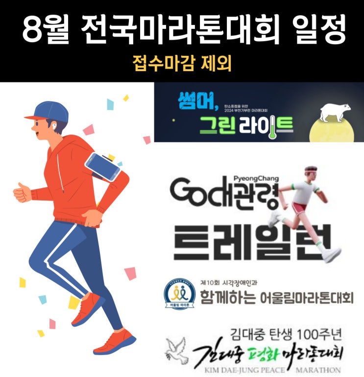  2024년도 8월 전국마라톤대회 일정 안내 - 접수마감은 제외