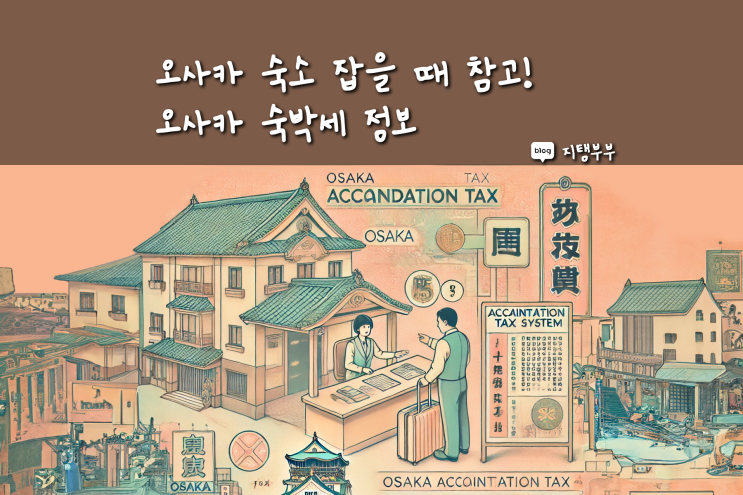  오사카 숙소 숙박세 알아보기 숙박 금액 기준에 따라 달라져요