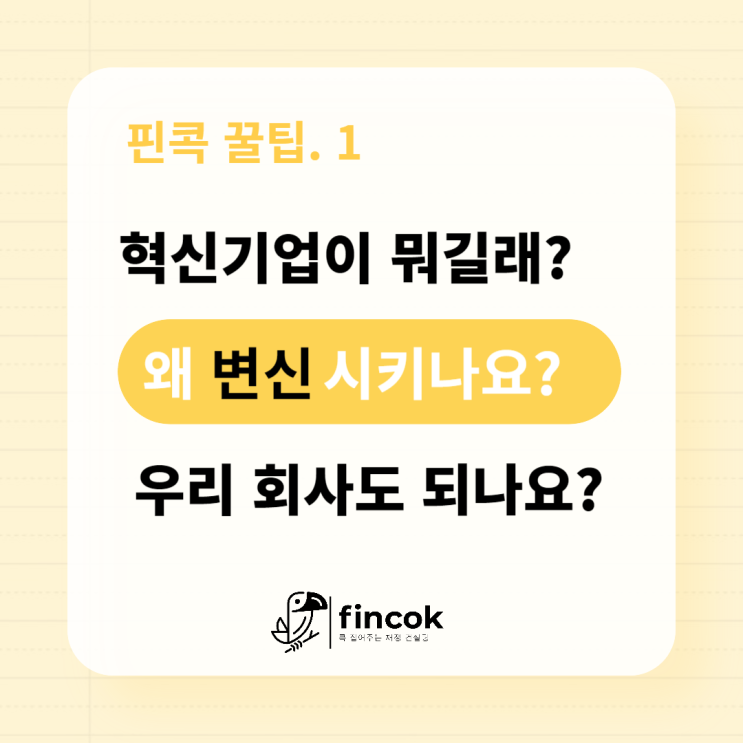  우리회사 혁신기업으로의 전환! 기업 스펙 강화! 매출 없이도 5억까지 받을 수 있는 기회!