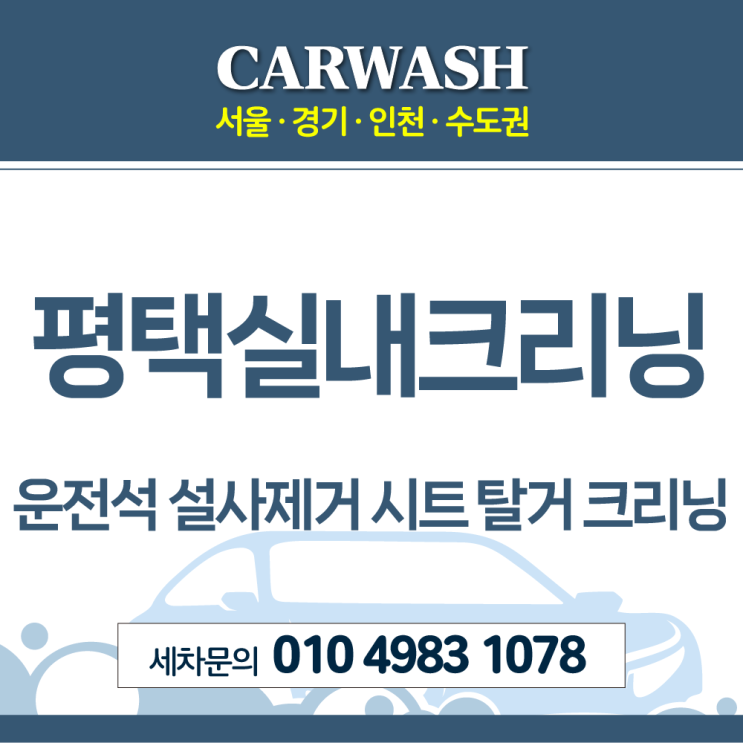  평택실내크리닝 운전석 설사제거위한 부분시트 탈거 크리닝
