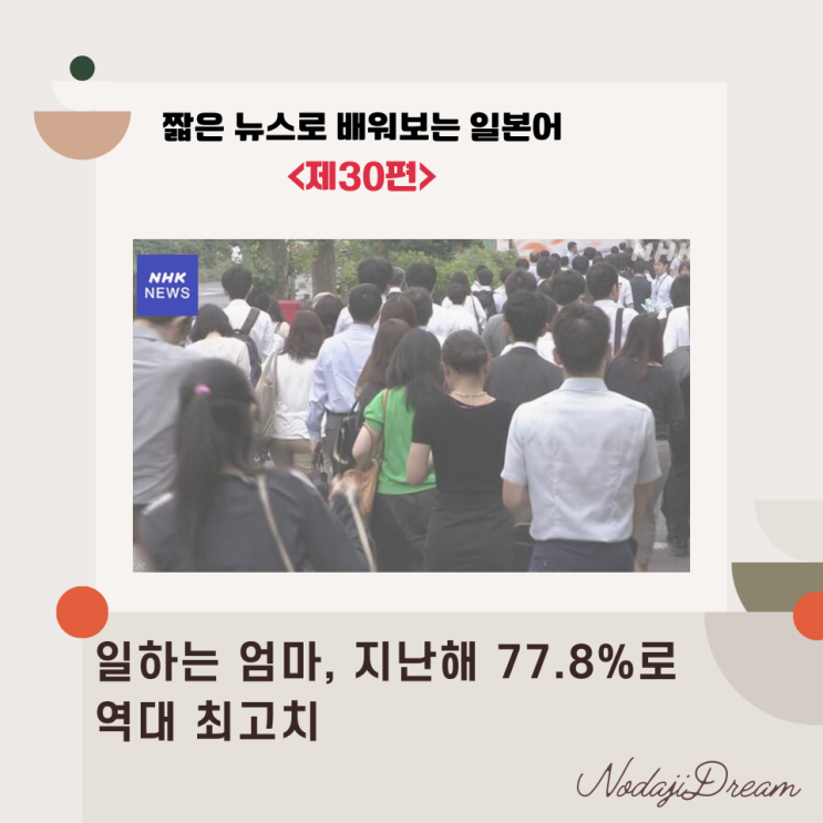  일본어 뉴스: 일하는 엄마 작년 77.8%로, 역대 최고치