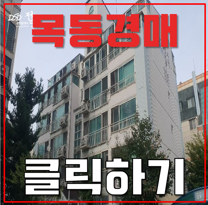 목동아파트경매 목동개발 수혜지 신월청성넥스빌 목동아파트경매 목동개발 수혜지 신월청성넥스빌