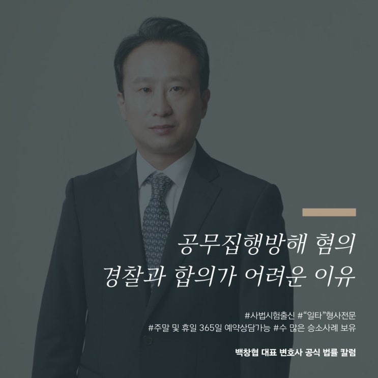  공무집행방해 혐의 경찰과 합의가 어려운 이유