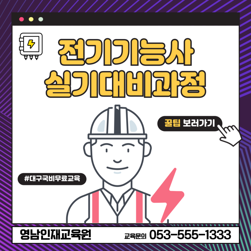 대구국비지원무료교육 전기기능사 학원 8월 교육 안내 내일배움카드 두류역