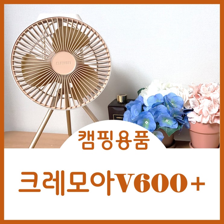  캠핑서큘레이터추천 크레모아V600+ 탁상용 책상용 사무용 미니선풍기로 딱이네