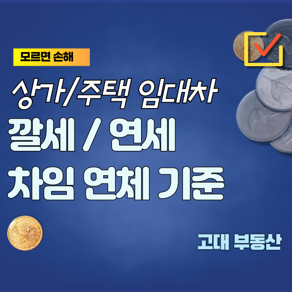  파주 운정 - 상가/주택의 깔세, 단기 임대 및 연세 계약의 차임 연체 및 계약 해지 기준