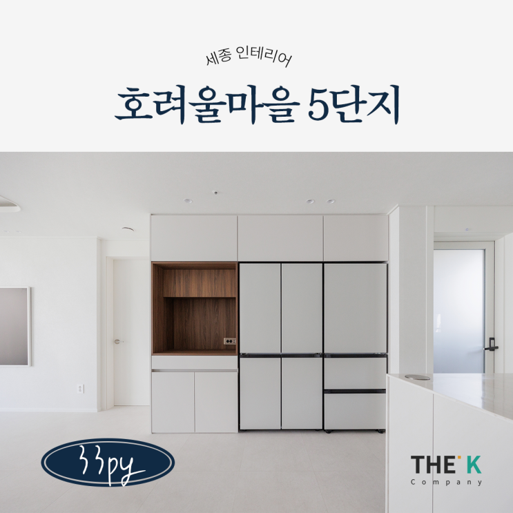  세종시 인테리어 업체 호려울마을 아파트 5단지 인테리어 시공 사례
