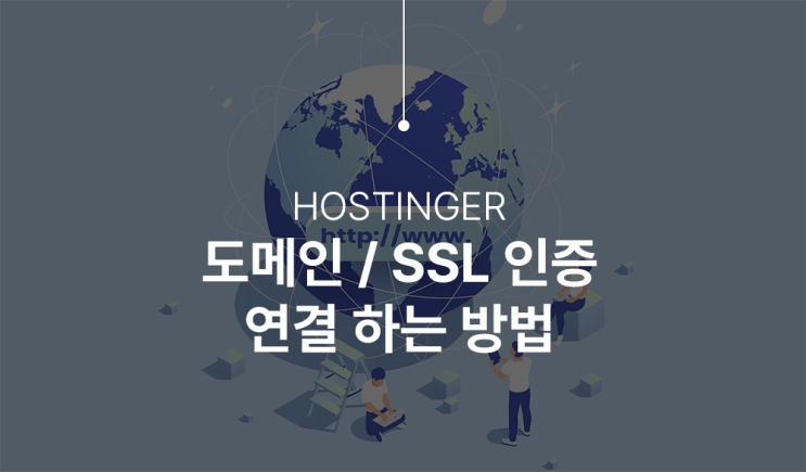  호스팅어 워드프레스에 도메인, SSL인증서 연결하는 방법