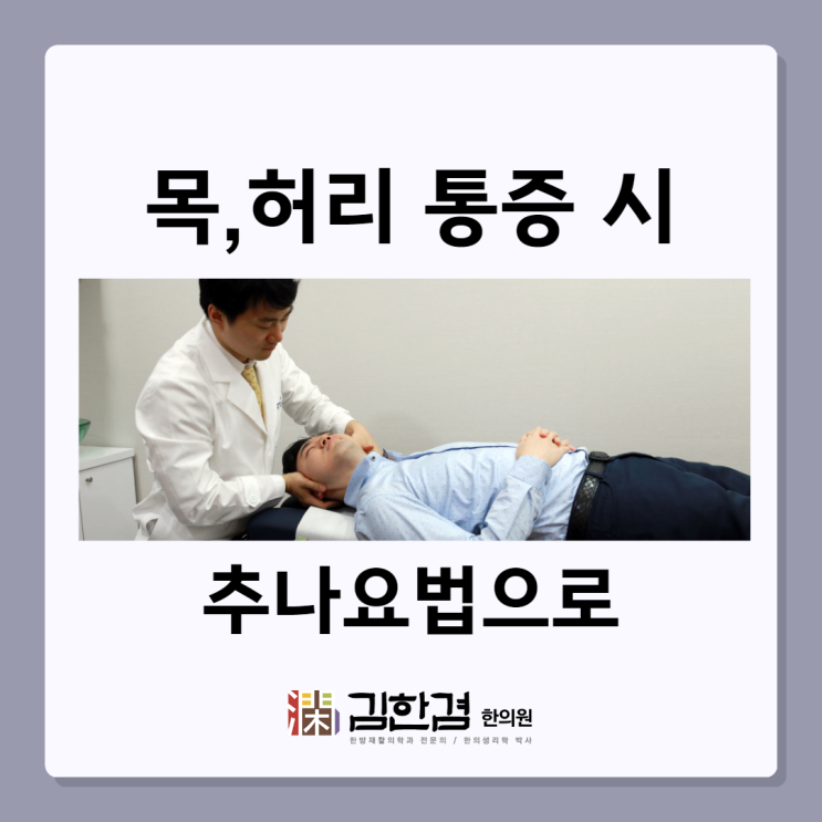  정자역한의원 목 허리 통증 회복을 위해
