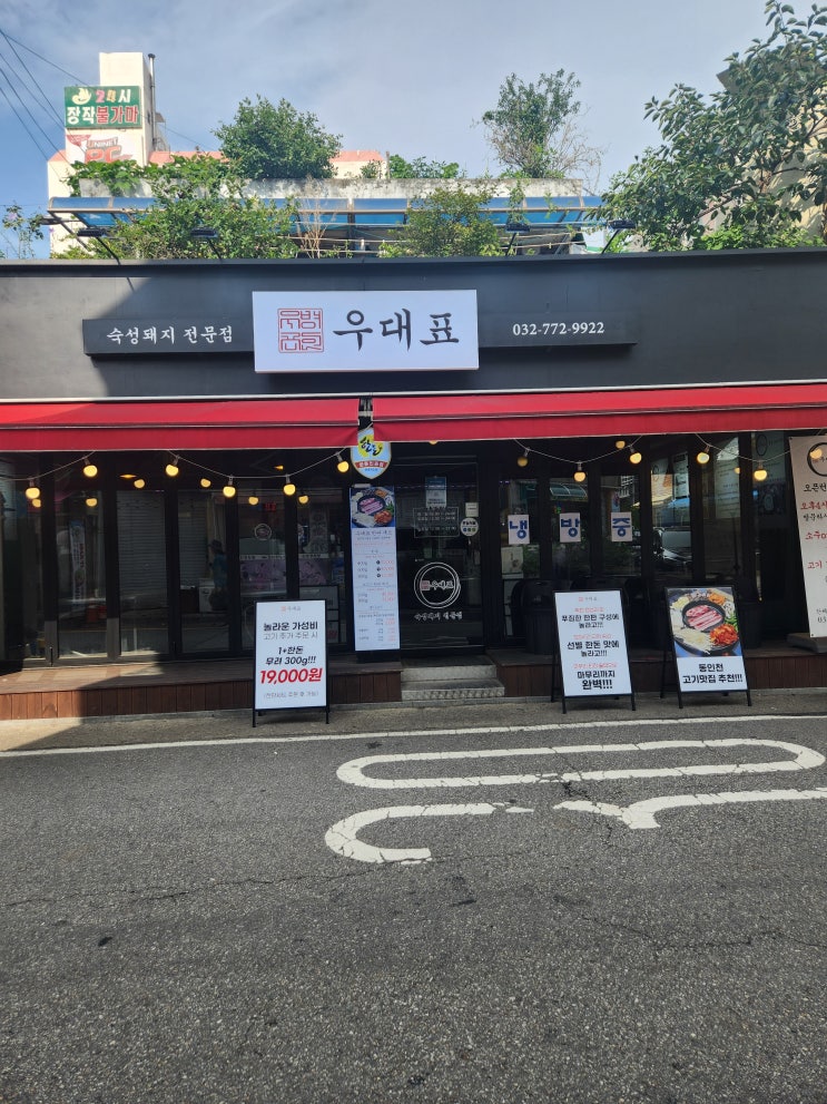  동인천 삼겹살 잘하는집 우대표 방문기
