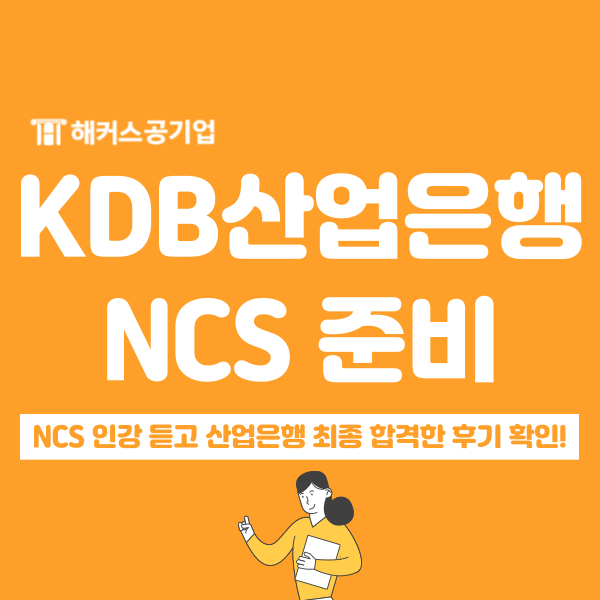  KDB산업은행NCS 공부법+면접/자소서 준비방법