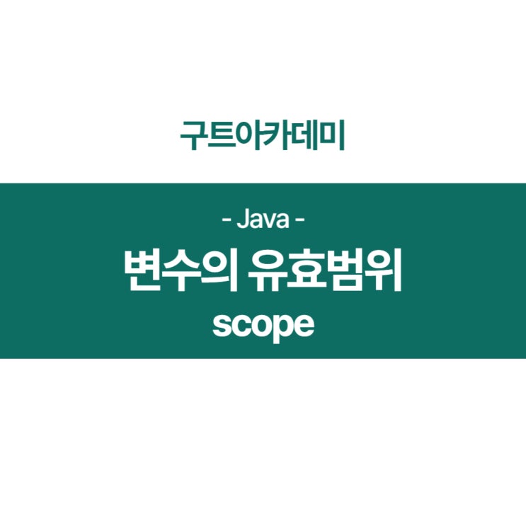  자바(JAVA) 변수의 유효 범위(Scope 스코프)가 무엇일까?
