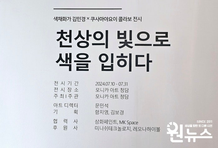 [원뉴스] 김민경x쿠사마 야요이, '천상의 빛으로 색을 입히다' VIP 초청 행사 대성황