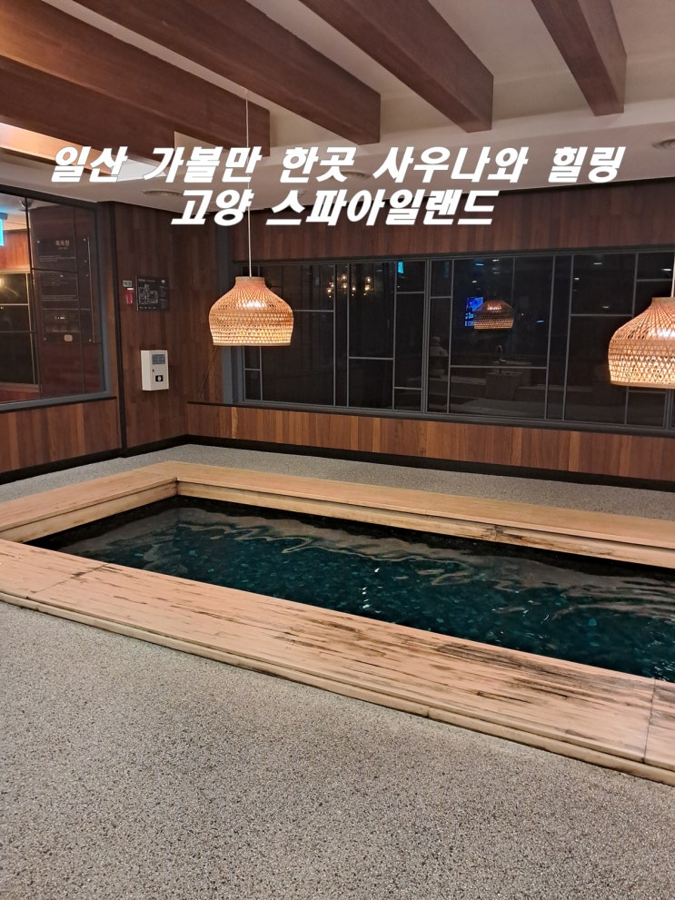  일산 가볼만 한곳  사우나와 힐링을 한번에 고양스파아일랜