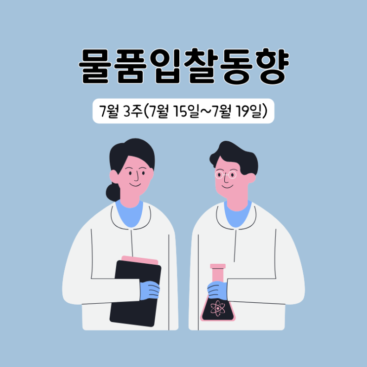  조달청 물품구매 입찰동향 7월 3주(7/15~7/19)