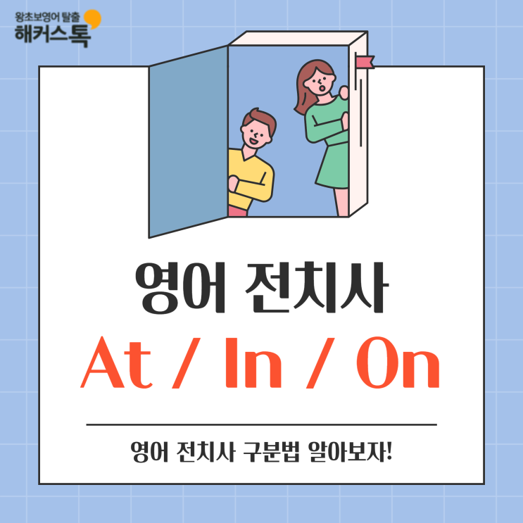  영어 전치사 종류 at, in, on 차이점 알아보자!