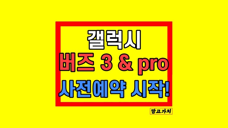 갤럭시 버즈 3 pro 프로 사전예약 출시일 가격 혜택 갤럭시 버즈 3 pro 프로 사전예약 출시일 가격 혜택