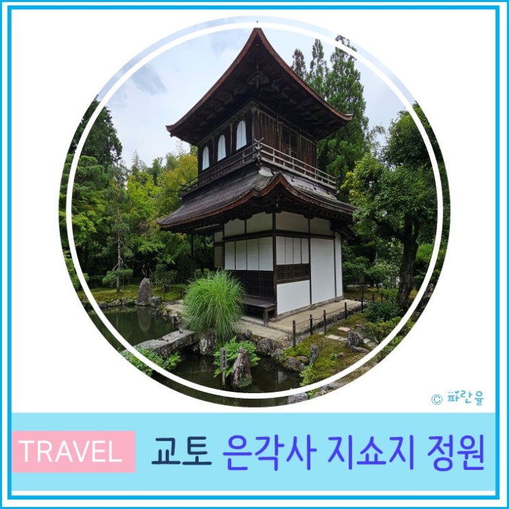  오사카 근교 교토 자유 여행 은각사 지쇼지 정원 영업시간 후기