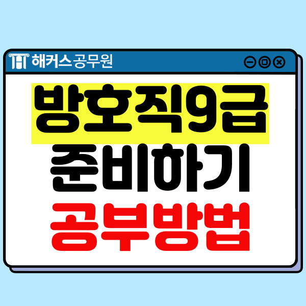  9급 방호직공무원 영포자도 합격 가능한 직렬!
