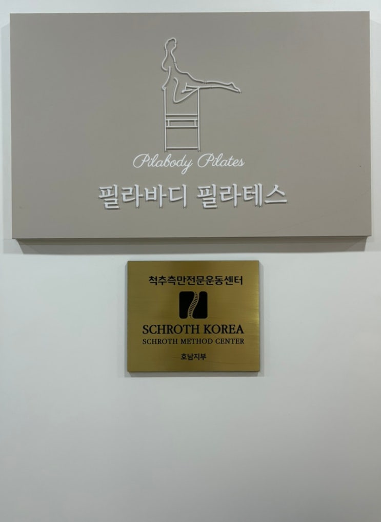  체형교정 어디까지 받아봤어?  광주 재활운동 체.잘.알 필라바디필라테스