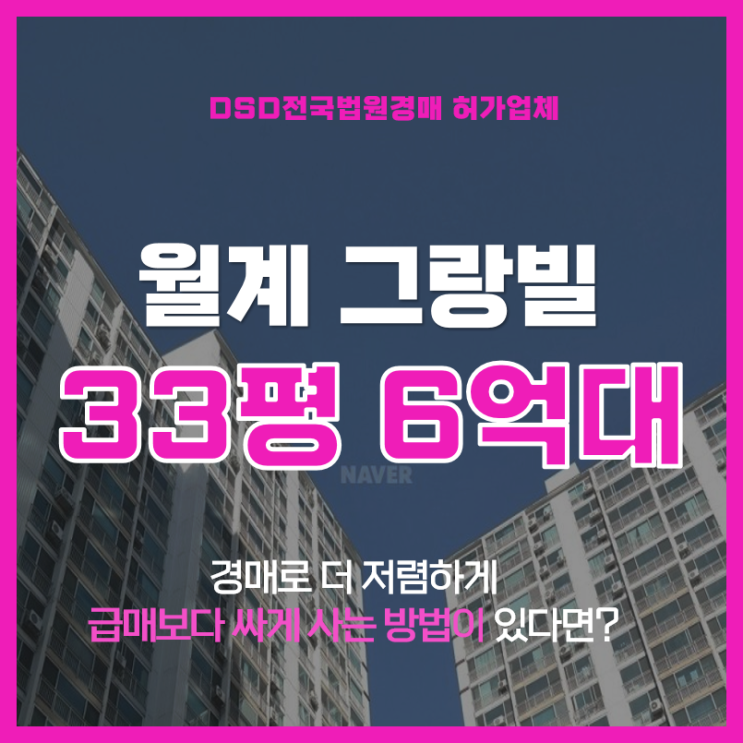  석계역 광운대역 초역세권 월계그랑빌 경매로 6억대 급매