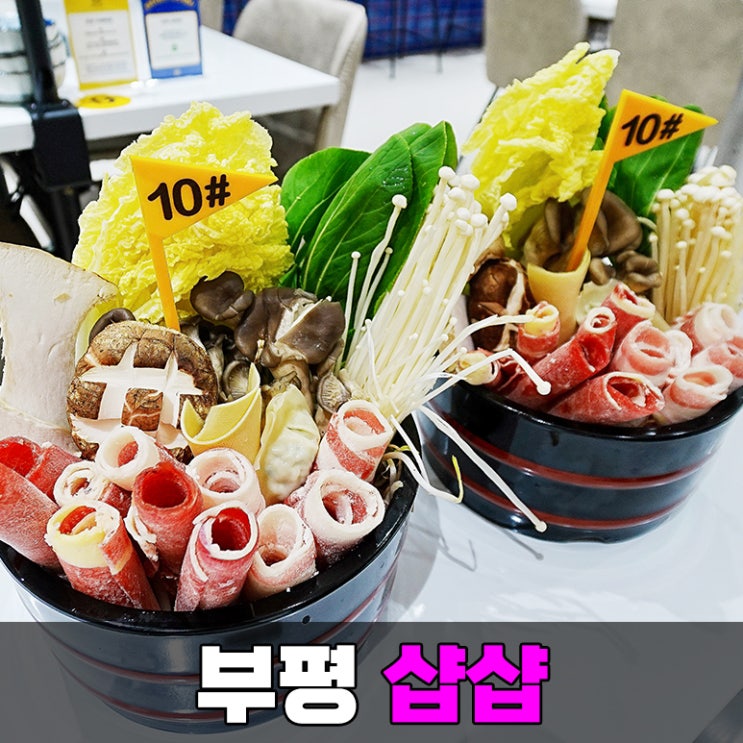  청리단길 갈산동맛집 부평 샤브샤브는 샵샵 부평구청점