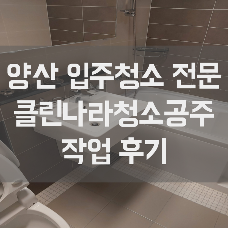  양산 입주청소 대방노블랜드7차메가시티 이사청소 작업 후기