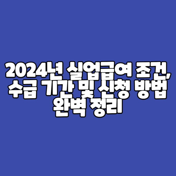  고용24로 간편하게 실업급여 신청하기 조건과 방법