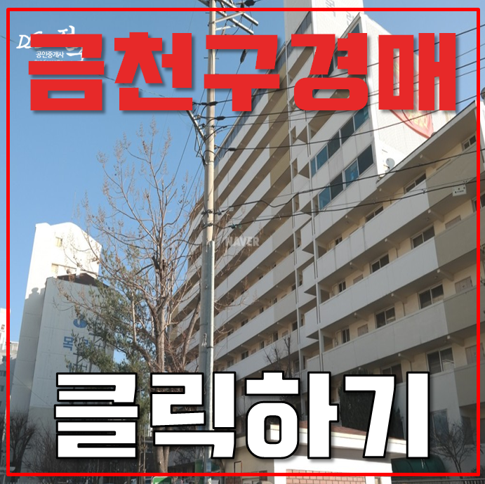 금천구아파트경매 더블초초역세권 시흥목련아파트 금천구아파트경매 더블초초역세권 시흥목련아파트