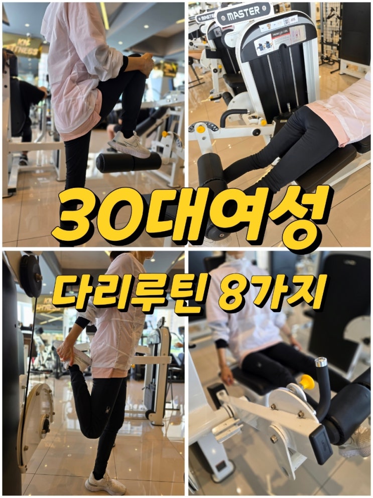 <b>부산</b>PT <b>연산동</b><b>헬스장</b> 30대<b>여성</b> 다리운동루틴 레그익스텐션... 