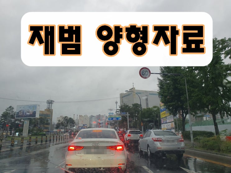  음주운전 재범 양형자료 탄원서 가족 지인 중 선택은