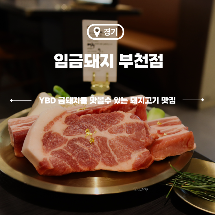  신중동역맛집 구워주는고기집 살살녹는 임금돼지 부천